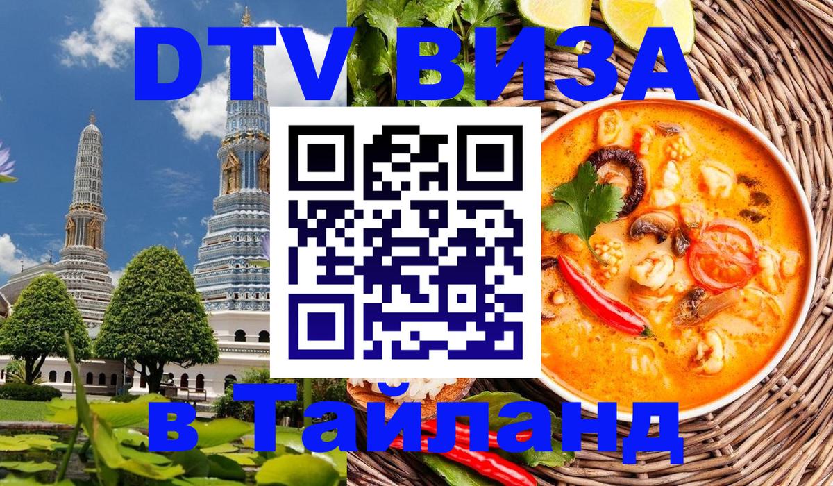 DTV Виза в Тайланд для россиян 