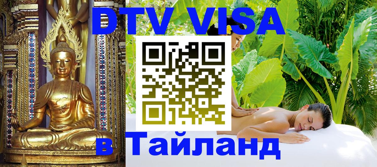 Destination Thailand Visa (DTV виза) Бишкек 